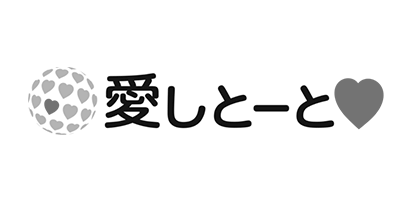 愛しとーと